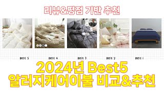 2024년 알러지케어이불 Best 상품 추천 [upl. by Oman]