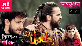 Season 3 Episode 58 Ertugrul Ghazi Bangla Dubbing  দিরিলিস আরতুগ্রুল বাংলা  Overview [upl. by Avla]