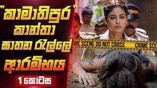 කාන්තා ඝාතන රැල්ලේ ආරම්භය  Sinhala Movie Review  Film One [upl. by Maurilia141]