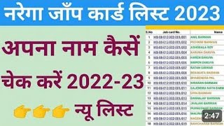 नरेगा जॉब कार्ड लिस्ट मे अपना नाम कैसे चेक करे Nrega Jop Card list Mai apna Naam Kaise dekhen [upl. by Enitselec]