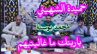 Hamida AlShahini✓Muhammad Bousta ✓ ياريتك ما غاليتيهم✅Libyan songs2024 [upl. by Abby800]