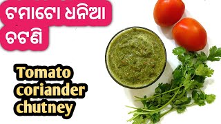 ଟମାଟୋ ଧନିଆପତ୍ର ର ସ୍ୱାଦିଷ୍ଟ ଚଟଣିquick ampeasy Tomato coriander chutneyodia tomato dhania chutney [upl. by Artemisa]