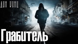 Дин Кунц  Грабитель триллер мистика аудиокнига [upl. by Iliak]