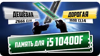 Вот как ПАМЯТЬ меняет i5 10400 2666 vs 3200 vs 3600 [upl. by Nivalc231]