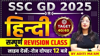 SSC GD 2025  SSC GD HINDI PREVIOUS YEAR PAPER  SSC GD LIVE CLASS  SSC GD HINDI BY ADITI MAAM [upl. by Aletsirc54]