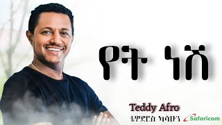 TEDDY AFRO የት ነሽ ኅብረ ዝማሬ   New Official Single 2024  With Lyrics [upl. by Odelet]