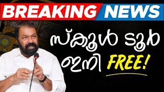 സ്കൂൾ ടൂർ ഇനി FREE [upl. by Odilo]