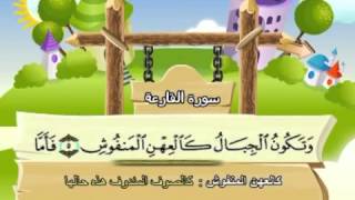 Learn the Quran for children  Surat 101 AlQariah The Calamity [upl. by Port]