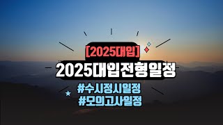 2025대입🌈2025대입전형일정🌈2025대입전형별인원및비율🌈2024년모의고사일정 [upl. by Eedolem291]