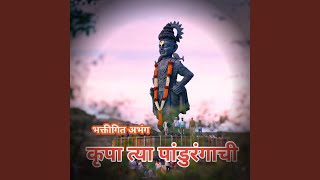 Krupa Tya Pandurangachi Bhaktigeet Abhang [upl. by Connett520]