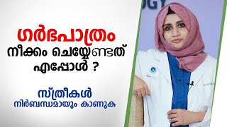 ഗർഭപാത്രം നീക്കം ചെയ്യേണ്ടത് എപ്പോൾ  സ്ത്രീകൾ നിർബന്ധമായും കാണുക  Arogyam [upl. by Sinegra]