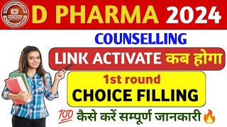 D pharm counselling 2024 kaise kareD pharm counselling kab se suru hogaD pharm choice filling 2024 [upl. by Lyle960]