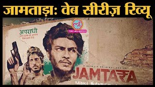 Jamtara  Sabka Number Aayega  Web series review in Hindi Netflix  Soumendra Padhi  Sparsh [upl. by Assiroc]