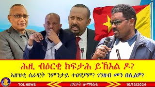 ሕዚ ብዕርቂ ክፍታሕ ይኽእል ዶ ኣዘዝቲ ሰራዊት ንምንታይ ተፀዊዖም ብልዮናት ገንዘብ መን በሊዕዎ 10132024 [upl. by Sneed819]