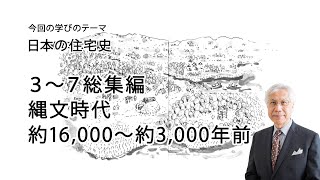 日本の住宅史3～7総集編 縄文時代 約16000年前～約3000年前 [upl. by Shere699]