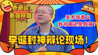 李诞成就奇葩说 史上最经典结辩！一场辩论封神！李诞 喜剧大联盟 [upl. by Nibuz6]