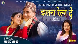 Jhalana Relna De  Lal Bahadur Dhami Achhami Baddo  Devi Gharti Ft Rubina Adhikari  Deuda Song [upl. by Yelha]