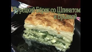 Турецкий Бёрек со Шпинатом и Брынзой Ispanaklı Börek [upl. by Zelten]