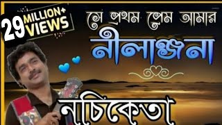 সে প্রথম প্রেম আমার নীলাঞ্জনা ❤ নচিকেতা ❤ মন ছুঁয়ে যাওয়া প্রেমের গান [upl. by Simone]