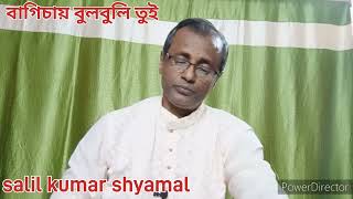 gazal bagichay bulbuli tui nazrul giti covered by salil kumar shyamal [upl. by Grieve776]