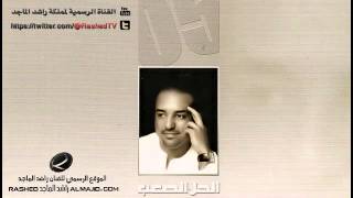 نسيناكم  راشد الماجد  2005 [upl. by Esilrahc455]