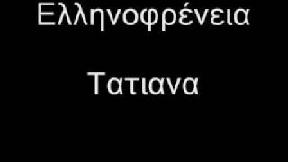 ελληνοφρενεια τατιαννα [upl. by Ever]