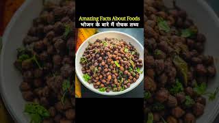 Top 10 Amazing Facts About Foods🥑 Amazing Facts in Hindi facts trending viral food health [upl. by Crispa394]