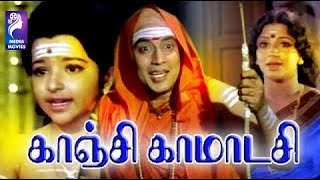 Sri Kanchi Kamatchi  1978  Gemini Ganesan  Sujatha  Tamil Devotional Full Movie [upl. by Betsy406]