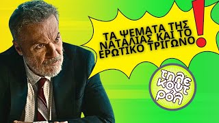 Τιμωρός spoiler  Το ψέματα της Ναταλίας η προδοσία του Πέτρου και το ερωτικό τρίγωνο [upl. by Dnumde]