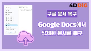 Google Docs에서 삭제된 문서를 복구하는 방법 구글문서복구 [upl. by Anived]