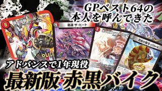 【GPベスト64】アドバンスの赤黒バイクはやはりまだ環境デッキらしい【対戦動画】 [upl. by Huxham]