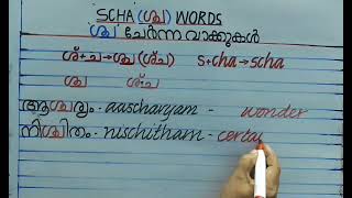 Srees788 ശ്ച വാക്കുകൾ 🌹scha words🌹koottaksharam scha words🌹കൂട്ടക്ഷരം ശ്ച വാക്കുകൾ 🌹21112024 [upl. by Atsejam]