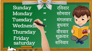 Week Name  days name  Sunday Monday  saptah ke dino ke naam  सप्ताह के दिनों के नाम [upl. by Evonne]