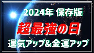 【2024年超最強の日・運気アップamp金運アップ】 [upl. by Hugues]