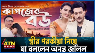 স্ত্রীর পরকীয়া নিয়ে যা বললেন অনন্ত জলিল  Ananta Jalil  BD Actor  Dhallywood  Wife Estrangement [upl. by Prunella]