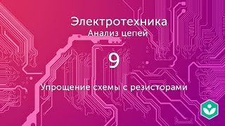 Упрощение схемы с резисторами видео 9  Анализ цепей  Элетротехника [upl. by Gaves]