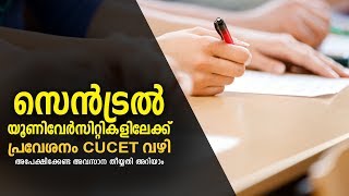 സെന്‍ട്രല്‍ യൂണിവേര്‍സിറ്റികളിലേക്ക് പ്രവേശനം CUCET വഴി [upl. by Grath]