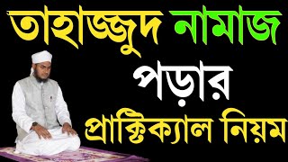 তাহাজ্জুদ নামাজ পড়ার প্রাক্টিক্যাল নিয়ম Tahajud Namajer Niom  তাহাজ্জুদ নামাজের নিয়ম [upl. by Hound451]