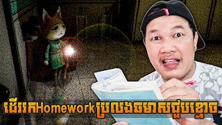 ខ្ញុំដើររកHomeworkប្រលងឆមាសជួបខ្មោច Hanekos Late Homework Cambodia [upl. by Ahsienod]