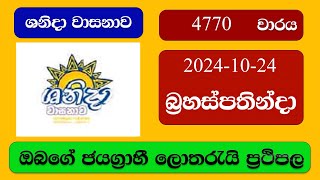 Shanida 4770 20241024 ශනිදා වාසනාව ලොතරැයි ප්‍රතිඵල Lottery Result NLB Sri Lanka [upl. by Enneira]