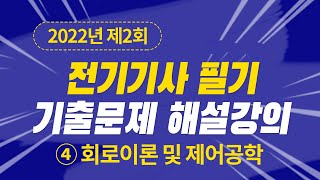 2022년 2회 전기기사 필기 제4과목 회로이론 및 제어공학 [upl. by Lesser]