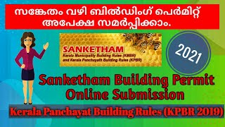 Building Permit amp Regularisation online submission സങ്കേതം വഴി ബിൽഡിംഗ്‌ പെർമിറ്റിന് അപേക്ഷിക്കാം [upl. by Birkett570]