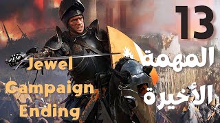 سترونغهولد الإصدار المحسن النهاية🗡  Stronghold Definitive Edition Arabic The Jewel Campaign Ending [upl. by Phillip]