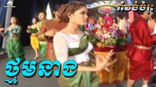 Thnom Neang  Rom Kbach Romvong Traditional Khmer by VIP 045 [upl. by Celeski]