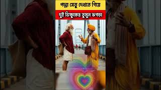 পদ্মা সেতু। Padma Bridge trending shortvideo youtubeshorts [upl. by Groves]