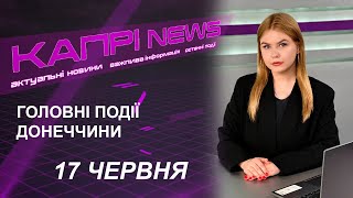 Капрі NEWS 17062024 [upl. by Nangatrad]