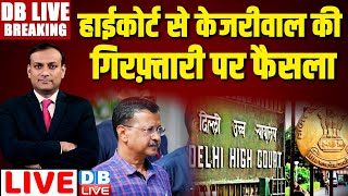 DBLiveBreaking  Delhi High Court से Arvind Kejriwal की गिरफ़्तारी पर फैसला  Aam Aadmi Party [upl. by Seroka]