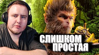 ИГРА СЛИШКОМ ПРОСТАЯBLACK MYTH WUKONG [upl. by Cr]