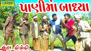 Panima Badhya।।પાણીમાં બાધ્યા।। HD Video।।Deshi Comedy।।Comedy Video।। [upl. by Persas]