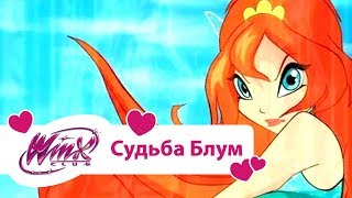 Винкс Клуб  Судьба Блум Winx club Movie  Мультики про фей для девочек [upl. by Nehpets]